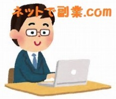 ネットで副業.comの仕事イメージ