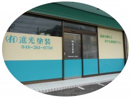 有限会社 進光塗装の仕事イメージ